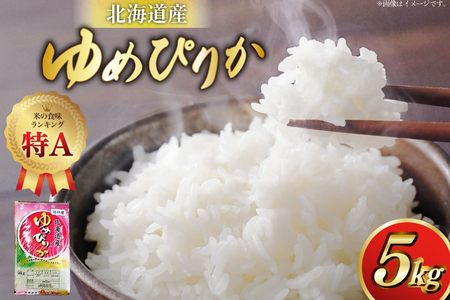 米 令和7年産 ゆめぴりか 5kg 砂川産 特A [松田産業 北海道 砂川市 12260864] レビューキャンペーン