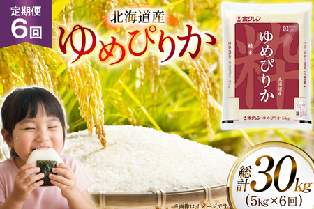 米 令和7年 北海道産 ゆめぴりか 5kg 6回 定期便 ホクレンパールライス [ホクレン商事 北海道 砂川市 12260936]