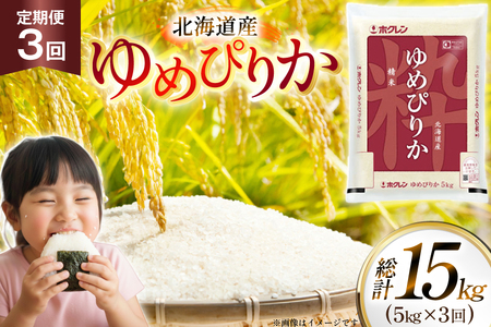 米 令和7年 北海道産 ゆめぴりか 5kg 3回 定期便 ホクレンパールライス [ホクレン商事 北海道 砂川市 12260937]
