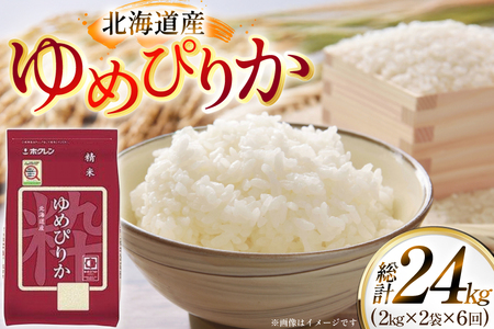 米 令和7年 北海道産 ゆめぴりか 2kg 2袋 計 4kg 6回 定期便 ホクレンパールライス [ホクレン商事 北海道 砂川市 12260944] 