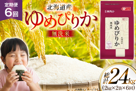 米 令和7年 北海道産 ゆめぴりか 無洗米 2kg 2袋 計 4kg 6回 定期便 ホクレンパールライス [ホクレン商事 北海道 砂川市 12260940]
