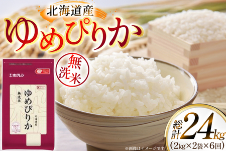 米 令和7年 北海道産 ゆめぴりか 無洗米 2kg 2袋 計 4kg 6回 定期便 ホクレンパールライス [ホクレン商事 北海道 砂川市 12260940]