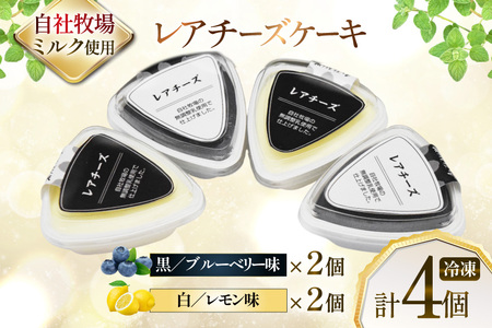 レアチーズケーキ mowmo 2種 4個 セット レモン ブルーベリー [岩瀬牧場 北海道 砂川市 12260956]