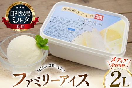 テレビで紹介！ アイス ジェラート ミルク 2L ファミリーサイズ ジャンボサイズ [岩瀬牧場 北海道 砂川市 12260961]