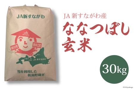 米 令和4年 ななつぼし 玄米 30kg / JA新すながわ / 北海道砂川市