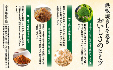 ≪郷土の味≫鉄板焼きしそ巻き(5種)食べ比べセット 【04209-0221】