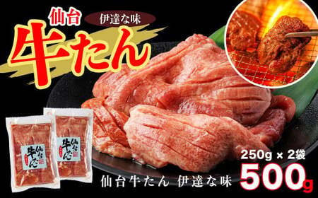 仙台牛たん伊達な味　250g×2/計500g　【04209-0232】たん元 たん中 焼肉 牛肉 たん塩 冷凍 厚切り BBQ 