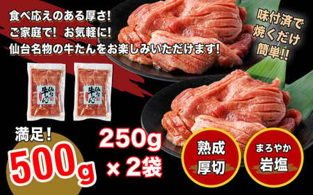 仙台牛たん伊達な味　250g×2/計500g　【04209-0232】たん元 たん中 焼肉 牛肉 たん塩 冷凍 厚切り BBQ 