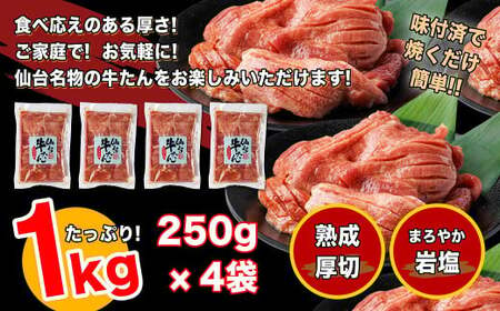 仙台牛たん伊達な味　250g×4/計1kg　【04209-0233】たん元 たん中 焼肉 牛肉 たん塩 冷凍 厚切り BBQ 