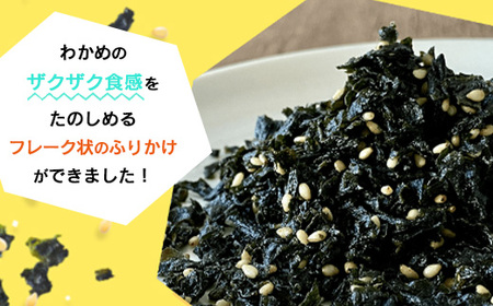 ふりかけるザクザクわかめ韓国風ごま油風味　50g×6袋　【04209-0259】