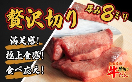 牛タン 仙台名物 特選厚切牛タン8mm醤油たれ600g+国産南蛮味噌100g 【04209-0246】