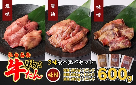 牛タン 仙台名物　特選厚切牛タン8ｍｍ600g三味食べ比べセット＋国産南蛮味噌100g　【04209-0247】