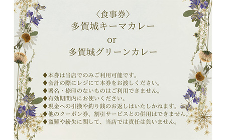 多賀城キーマカレー・多賀城グリーンカレー お食事券　【04209-0254】