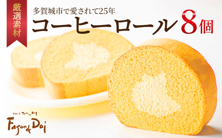 ≪ファソン・ドゥ・ドイ≫コーヒーロール　8個　【04209-0284】