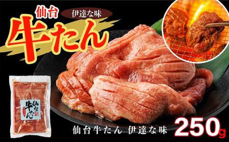 仙台牛たん伊達な味250ｇ×1パック【04209-0332】