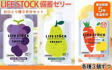 非常食 保存食 LIFE STOCK備蓄ゼリー お1人様3日分セット 【04209-0078】 コンパクト  防災食 非常食 保存食 避難食 高カロリー アレルギー対応 水分補給