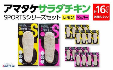 サラダチキン アマタケ サラダチキン SPORTSシリーズセット 16P入 【04209-0188】 サラダチキン　低糖質 ダイエット 低カロリー 筋トレ 時短 鶏肉   冷凍 