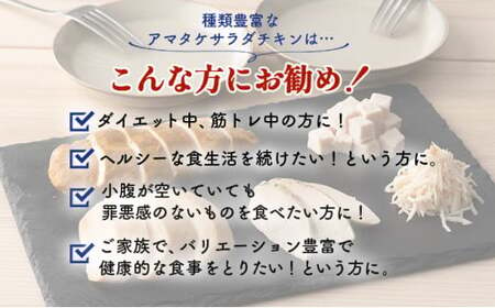 アマタケサラダチキン　お酒と楽しむシリーズセット　12P入 【04209-0189】 低糖質 ダイエット 低カロリー 筋トレ 時短 鶏肉 サラダチキン ダイエット 冷凍 サラダチキン ダイエット サラダチキン