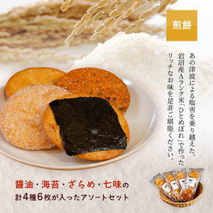 岩沼みんなの家の「みんなのお酒!超辛口吟醸酒」と「みんなのお酒!純米酒」の飲み比べ2本と「みんなの煎餅!」4袋セット 日本酒 お菓子