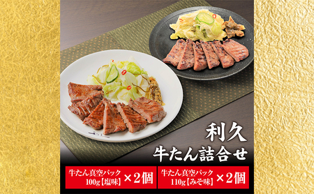 【 特別寄附額 】 牛タン 塩 100g 味噌 110g 各2個 セット ご飯がすすむおかず部門第1位 利久