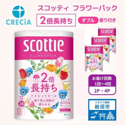 トイレットペーパー ダブル スコッティ 2倍長持ち 48ロール ( 12ロール × 4パック) フラワーパック 香り付き