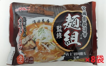 【麺組監修】 味噌ラーメン 2人前×8袋(合計16食分)