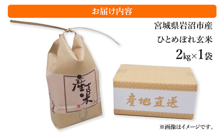 令和6年度産 ひとめぼれ玄米2kg 宮城県 岩沼市 玄米 お米 米 ごはん ご飯 単一原料米