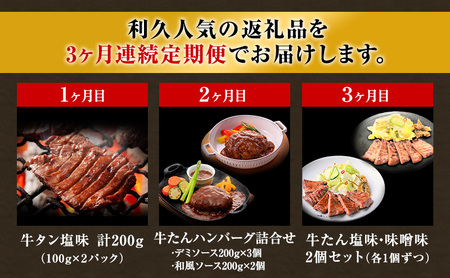 【 特別寄附額 】 牛タン 定期便 3ヶ月 タン ＆ ハンバーグ セット ご飯がすすむおかず部門第1位 利久