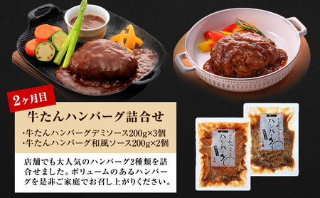 【 特別寄附額 】 牛タン 定期便 3ヶ月 タン ＆ ハンバーグ セット ご飯がすすむおかず部門第1位 利久