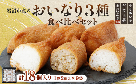 お稲荷 3種 食べ比べ セット ササニシキ だて正夢 金のいぶき 計 18個 (2個 × 9袋) セット 詰め合わせ