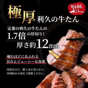 【特別寄附額】 牛タン 極 240g (120g×2個) セット 利久 牛たん 熟成肉 タン塩 厚切り牛タン 牛 牛肉 肉 お肉 タン タン中 タン元 厚切り 焼肉 焼き肉 惣菜 おかず ごはんのお供 ギフト プレゼント お歳暮 お土産 冷凍 冷凍配送 宮城 宮城県 岩沼市