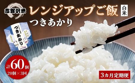 【令和7年産】3ヵ月定期便 つきあかり 志賀沢米 レンジアップごはん 20個セット お米 米 精米 パックごはん 岩沼市 志賀産