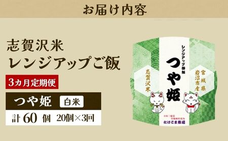 【令和7年産】3ヵ月定期便 つや姫 志賀沢米 レンジアップごはん 20個セット お米 米 精米 パックごはん 岩沼市 志賀産