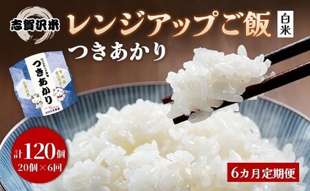 【 令和7年産 】6ヵ月 定期便 つきあかり 志賀沢米 レンジアップごはん 20個 セット お米 米 精米 パックごはん