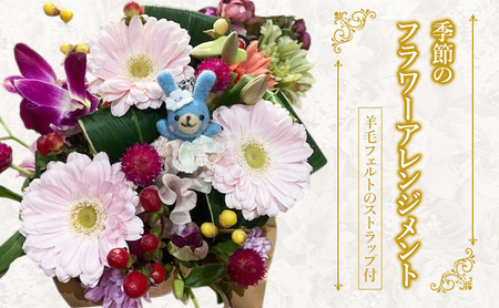 羊毛フェルトのストラップ付季節のフラワーアレンジメント 羊毛
