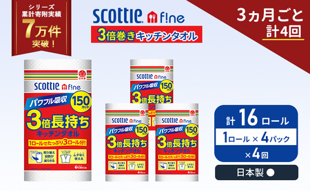 定期便 キッチンペーパー 4パック入 キッチンタオル スコッティ ファイン 1 ロール 3倍 150カット セット《 3ヶ月ごと 計  4回 》