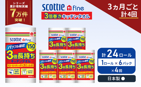 定期便 キッチンペーパー 6パック入 キッチンタオル スコッティ ファイン 1 ロール 3倍 150カット セット《 3ヶ月ごと 計  4回 》