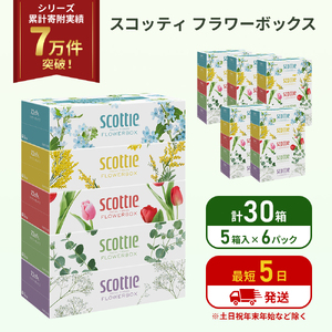 ティッシュ スコッティ フラワーボックス 30箱 ( 5箱 × 6パック ) ティッシュ