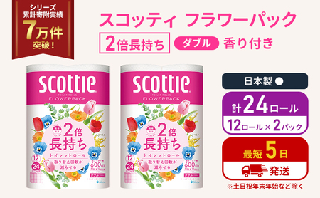 トイレットペーパー ダブル スコッティ 2倍長持ち 24ロール ( 12ロール × 2パック ) フラワーパック 香り付き