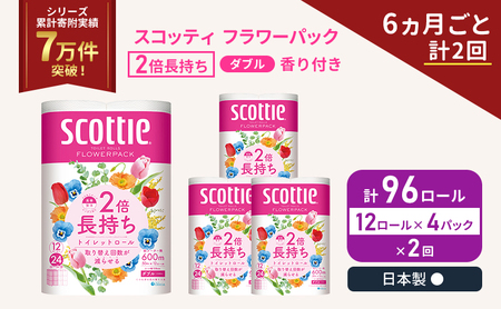 定期便 トイレットペーパー ダブル スコッティ 2倍長持ち 96ロール ( 12ロール × 4パック ) 《 6ヶ月ごと計  2回 》 フラワーパック 香り付き