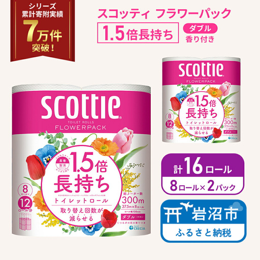 トイレットペーパー ダブル スコッティ 16ロール ( 8ロール入 × 2パック ) 1.5 倍巻き フラワーパック 香り付き