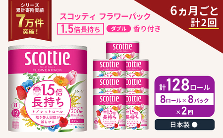 定期便 トイレットペーパー ダブル スコッティ 128ロール ( 8ロール入 × 8パック ) 《 6ヶ月ごと 計  2回 》 1.5 倍巻き フラワーパック 香り付き