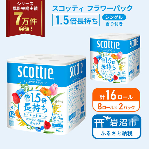 トイレットペーパー シングル スコッティ 1.5倍長持ち 16ロール ( 8ロール × 2パック ) フラワーパック 香り付き