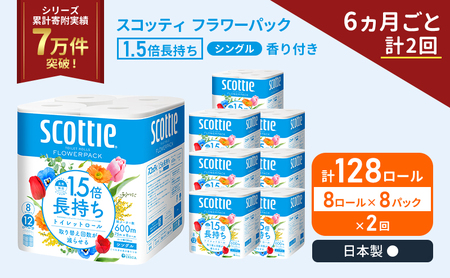 定期便 トイレットペーパー シングル スコッティ 1.5倍長持ち 128ロール ( 8ロール × 8パック)《 6ヶ月ごと 計  2回 》 フラワーパック 香り付き