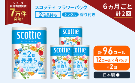 定期便 トイレットペーパー シングル スコッティ 2倍長持ち 96ロール ( 12ロール × 4パック )《 6ヶ月ごと 計  2 回 》 フラワーパック 香り付き