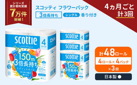 定期便 トイレットペーパー シングル スコッティ フラワーパック 3倍長持ち 48ロール ( 4ロール × 4パック ) 《 4ヶ月ごと 計 3回 》香り付き