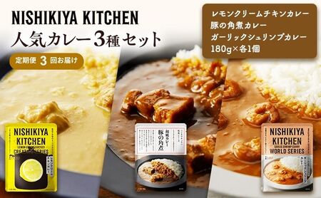 【 定期便 3ヶ月 】カレー 人気 レトルトカレー 3個 食べ比べ ニシキヤ キッチン レトルト