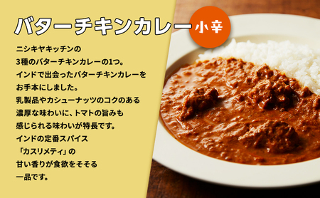 【 定期便 3ヶ月 】カレー インドカレー 5種 食べ比べ ニシキヤ キッチン レトルト