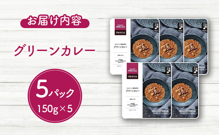 成城石井 desica ココナッツ風味香るグリーンカレー 150g×5パックセット