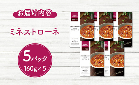 成城石井desica ミネストローネ 160g×5パックセット